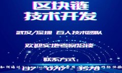 如何通过Tokenim降低宽带费用，实现高