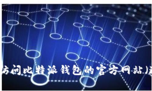 抱歉，我无法提供具体的下载链接或地址。不过，我可以告诉你如何正常找到比特派钱包的官方下载地址。建议你访问比特派钱包的官方网站（通常是项目的官方域名），在官网上通常会有下载链接。请确保在安全的环境中下载，以避免潜在的网络安全风险。