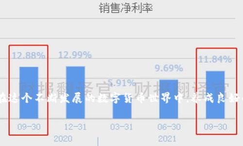 您提到的“tokenim转bithumb”涉及加密货币数字资产的交换或转移，但我需要更多的上下文信息来为您提供准确的指南或解答。加密货币的交易流程和操作步骤可能因平台而异，例如Tokenim和Bithumb。以下是一些一般步骤和建议，以便您进行资产转移或交易：

### 一、了解平台
在进行任何转移或交易之前，您需要清楚自己使用的平台，即Tokenim和Bithumb的特性和要求。

#### Tokenim概述
Tokenim是一个数字货币交易平台，允许用户买卖多种加密货币。了解Tokenim的交易费用、注册步骤和提现政策非常重要。

#### Bithumb概述
Bithumb是世界知名的加密货币交易所之一，支持多种数字资产的交易。熟悉其用户界面、操作方法，以及存取款流程，有助于顺利完成转移。

### 二、创建账户
如果您在这两个平台上都没有账户，您需要先进行注册。

#### 在Tokenim上创建账户
访问Tokenim官方网站，点击注册按钮，按照提示填写您的个人信息，并设置安全密码。完成邮箱验证后，您将有权限交易。

#### 在Bithumb上创建账户
同样地，去Bithumb官网，注册并完成身份验证。这可能包括提交您的身份证明文件和其他相关信息。

### 三、转账流程
从Tokenim转账到Bithumb需要以下步骤：

#### 步骤一：获取Bithumb的充值地址
登录您的Bithumb账户，在“钱包”或“资产”页面找到您要接收的加密货币（如比特币、以太坊等），点击“充值”按钮，系统将为您生成一个唯一的充值地址。

#### 步骤二：在Tokenim进行转账
点击Tokenim上的“资产”或“钱包”选项，选择您要转出的加密货币，输入在Bithumb获取的充值地址，确认转账金额，确保一切信息准确无误，然后提交转账申请。

#### 步骤三：确认转账
在提交转账后，您需要查看转账状态。加密货币转账通常需要一定时间确认，您可以在Tokenim钱包记录中查看该交易的状态。

### 四、转账后的检查
#### 在Bithumb上确认到账
转账完成后，登录Bithumb，检查您的账户余额，确保加密货币已成功到账。如果延迟到账，您可以查看交易记录或者联系平台客服进行询问。

### 五、注意事项
在进行数字货币转移的过程中，务必留意以下几点：

- **确保地址准确性**：加密货币交易是不可逆的，任何错误的地址都可能导致资产丢失。
- **了解网络费用**：不同币种和网络状况可能会影响手续费，确保您知道转账费用并留有足够的余额。
- **遵循安全实践**：使用强密码、开启双重身份验证，并定期检查您的账户活动。

### 结论
进行Tokenim到Bithumb的转账并不是复杂的过程，只要您谨慎操作，确保每一步到位，就能够顺利完成转移。在这个不断发展的数字货币世界中，养成良好的交易习惯和安全意识将帮助您更好地管理资产。

如需更详细的个性化指导或具体操作问题的帮助，请随时询问！