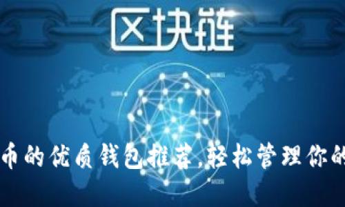 支持狗狗币的优质钱包推荐，轻松管理你的数字资产