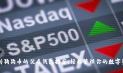 支持狗狗币的优质钱包推荐，轻松管理