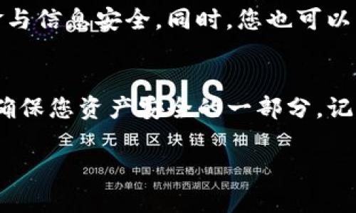 要将欧易平台上的加密货币提取到Tokenim钱包，您需要遵循一系列步骤。这些步骤旨在确保您的资金安全并顺利完成转账。下面是一个详细的指南，帮助您一步步完成这项操作。

步骤一：准备您的Tokenim钱包
首先，确保您已经在Tokenim上创建了一个账户，并设置好您的钱包。请注意，Tokenim钱包支持多种加密货币，包括比特币、以太坊和其他多种代币。在您的Tokenim钱包中，找到您想要接收的具体代币。例如，如果您要提取的是以太坊，请确保您的Tokenim钱包已准备好接收以太坊。

步骤二：获取Tokenim的钱包地址
打开您的Tokenim钱包，找到您要接收代币的页面。在此页面上，您会看到一个“接收”或者“充值”的选项。点击后，您会看到一个可以显示或复制的钱包地址。这个地址可能是一个字母和数字组合的字符串，确保您准确记录下这个地址，因为所有转账都会发送到此地址。

步骤三：登录到欧易平台
在您提取代币之前，您需要登录到欧易（OKEx）交易所的账户。在登录后，确保安全性，尤其是在公共网络环境中，建议使用VPN并开启两步验证以保护您的账户。

步骤四：选择提现选项
在欧易平台的主界面上，找到“钱包”或者“资产”选项。在该页面上，您会看到“提现”或“提币”的功能，点击它。

步骤五：选择要提取的代币
在提现界面上，您会看到一个可供选择的代币列表。选择您想要提现的代币类型，而后会要求您输入提取的数量。在输入时，确保您输入的金额不超出您账户中的余额。

步骤六：填写Tokenim钱包地址
在“提币地址”或者“接收地址”一栏中，输入您之前从Tokenim钱包复制的钱包地址。请务必仔细检查这个地址是否正确，错误的地址可能导致不可逆的损失。

步骤七：确认并提交提币请求
填写完提币信息后，您需要再次核对所有信息，尤其是钱包地址和提取数量。确认无误后，点击“提交”按钮。您的提币请求将被提交，在这个过程中，欧易可能会要求您进行二次验证，例如输入邮箱验证码或手机验证码。

步骤八：等待交易确认
提交提币请求后，您需要耐心等待交易被区块链确认。根据不同的网络状况和所提取的代币种类，这个过程可能需要几分钟到几个小时不等。您可以在欧易的“提币记录”中查看交易状态。

步骤九：在Tokenim钱包中确认到账
一旦提币成功并通过区块链确认，打开您的Tokenim钱包，查看该代币的余额。通常情况下，到账会是即时的，但有时也可能需要一些时间才能显示。确保您理解每种代币的转账时间差异。

步骤十：处理可能出现的问题
如果在提币过程中出现问题，如提现失败或到账延迟，建议您及时联系欧易的客服支持。他们会帮助您解决问题，确保您的资金与信息安全。同时，您也可以查阅相关的帮助文档，了解更多关于提币的规定和流程。

总结
通过上述步骤，您应该能够顺利将欧易平台上的代币提取到Tokenim钱包。提升资金管理的安全性非常重要，而这条流程正是确保您资产安全的一部分。记得定期检查您的钱包安全设置，确保您的数字资产不会受到潜在的威胁。

祝好运！无论您是在进行投资还是日常交易，良好的实践与安全意识将帮助您在加密货币的世界中走得更远。