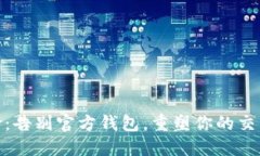 挖币革命：告别官方钱包，重塑你的交