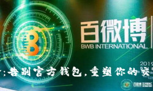 挖币革命：告别官方钱包，重塑你的交易所体验
