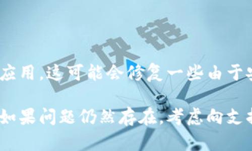 如果您在使用 tokenim 或类似的应用程序时遇到图标不显示的问题，可以尝试以下几种解决方法：

### 检查网络连接
确保网络连接正常
有时候，图标无法显示是因为应用无法连接到网络。检查您的设备是否连接到互联网，您可以尝试打开其他网页或应用程序以确认网络是否正常。

### 清除浏览器缓存
清除浏览器缓存
如果您在浏览器中使用 tokenim，尝试清除缓存可能会解决图标不显示的问题。对于大多数浏览器，可以通过设置菜单找到“清除浏览数据”或“清除缓存”的选项。

### 更新应用或浏览器
保持应用或浏览器更新
确保您使用的 tokenim 应用或浏览器版本是最新的。开发者可能已经修复了相关的图标显示问题，更新到最新版本可能会解决您的困扰。

### 检查图标来源
查看图标的来源和路径
如果图标是通过某种路径加载的（例如从 CDN 或本地服务器），请确保路径正确且文件存在。可以通过开发者工具检查网络请求，看到底是哪个资源没有成功加载。

### 刷新页面
尝试刷新页面
有时候，简单的页面刷新可以解决临时的显示问题。按下 F5 键或使用浏览器的刷新按钮，看看图标是否重新显示出来。

### 检查防火墙和安全设置
安全设置可能导致图标不显示
某些防火墙或安全设置可能会阻止某些内容加载，如果您在公司或学校的网络上使用 tokenim，请确认是否有此类限制。

### 重新安装应用
最后的手段：重新安装
如果其他方法都没有奏效，可以尝试卸载然后重新安装 tokenim 应用。这可能会修复一些由于安装不当或文件损坏而导致的问题。

希望这些解决方案能够帮助您解决 tokenim 图标不显示的问题！如果问题仍然存在，考虑向支持团队寻求进一步的帮助。