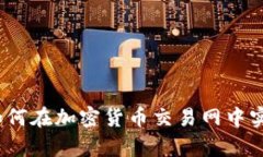 拥抱未来：如何在加密货币交易网中实