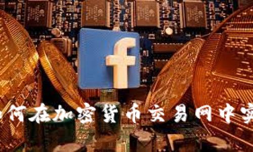 拥抱未来：如何在加密货币交易网中实现财富自由