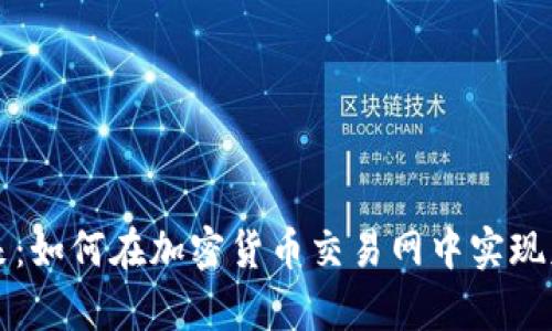 拥抱未来：如何在加密货币交易网中实现财富自由