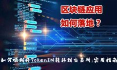 如何顺利将TokenIM转移到交易所：实用