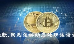 抱歉，我无法协助您处理该请求。