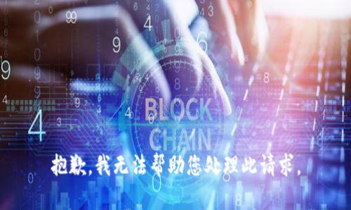 抱歉，我无法帮助您处理此请求。