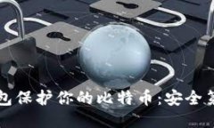 如何使用冷钱包保护你的比特币：安全