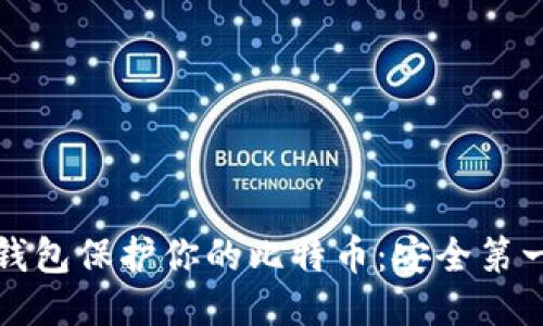 如何使用冷钱包保护你的比特币：安全第一的全面指南