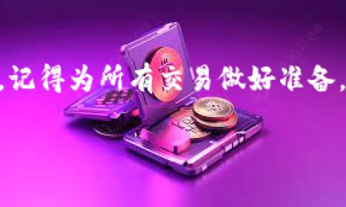 如果您的Tokenim钱包在进行交易或操作时显示“签名错误”，这通常与以下几个方面有关。以下是可能的原因以及解决方法的详细介绍：

1. 什么是签名错误
在区块链技术中，签名是确保交易有效性和安全性的重要机制。当您发起交易时，钱包会使用您的私钥对交易进行签名，以证明交易的合法性。如果签名错误，区块链会拒绝这笔交易，从而保护您的资产安全。

2. 常见原因
签名错误可能由多种原因造成，包括：
ul
    listrong网络不稳定：/strong如果在提交交易时网络连接不稳定，可能会导致交易信息不完整，从而发生签名错误。/li
    listrong私钥问题：/strong如果您的私钥损坏、丢失或泄露，钱包可能无法正确签名交易，导致出现此错误。/li
    listrong软件问题：/strong钱包软件的 bug 或更新未完成也可能导致签名错误。/li
    listrong金额或地址问题：/strong如果您尝试发送的金额超出了您的余额，或接收地址无效，也可能引发签名错误。/li
/ul

3. 检查网络连接
首先，确保您的设备连接到稳定的网络。您可以尝试重新连接Wi-Fi或切换到移动数据，以确保网络信号良好。有时候，网络延迟或不稳定会干扰与区块链网络的通信。

4. 验证私钥和助记词
如果您怀疑您的私钥或助记词可能存在问题，试着找一个备份验证它们的有效性。确保您使用的是正确的私钥，并且没有任何拼写错误。如果您丢失了私钥，那么您将无法恢复您的资产，因此请务必妥善保存。

5. 更新或重安装钱包软件
很多时候，签名错误是由于软件本身的 bug 导致的。检查您的Tokenim钱包是否有可用的更新。如果有，确保及时升级。如果问题依然存在，您可以尝试卸载并重新安装软件，以解决潜在的程序错误。

6. 检查交易细节
在进行任何交易之前，仔细核对每个交易的细节尤为重要。确认您输入的地址是有效的，并且有足够的余额来覆盖交易金额及手续费。任何一个小错误都可能导致签名错误，从而导致交易失败。

7. 联系支持团队
如果您经过以上步骤依然无法解决签名错误，建议您联系Tokenim钱包的技术支持团队。提供详细的错误信息和您采取的步骤，支持团队将能够为您提供更具体的建议和解决方案。

8. 学习更多关于区块链安全的知识
为了避免未来出现类似问题，花时间学习关于区块链和加密货币安全的知识是非常有用的。了解如何安全地存储私钥、助记词以及识别潜在的安全威胁，可以帮助您更好地管理您的数字资产。

9. 总结
签名错误在Tokenim钱包中并不罕见，但通过检查网络连接、私钥、软件状态以及交易细节，您可以有效解决这一问题。记得为所有交易做好准备，以确保您的加密资产安全无虞。如果您对钱包的使用有任何疑问，随时可以求助于专业人士，确保您的交易顺利进行。

希望以上信息能够帮助您解决Tokenim钱包的签名错误问题。如果还有其他疑问，欢迎随时询问！