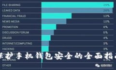 保护手机钱包安全的全面指南