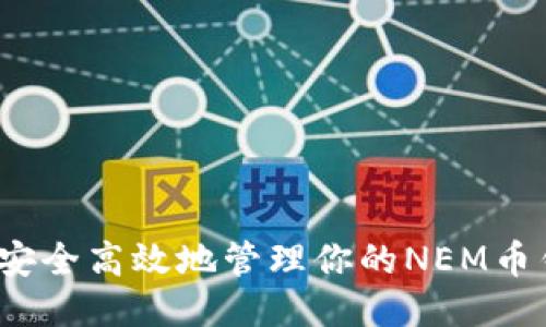 如何安全高效地管理你的NEM币钱包？
