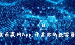 立即下载币赢网App，开启你的数字资产