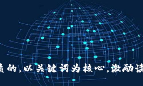 思考一个优质的，以关键词为核心，激励读者行动，放进