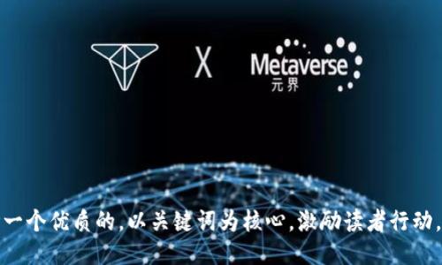 思考一个优质的，以关键词为核心，激励读者行动，放进