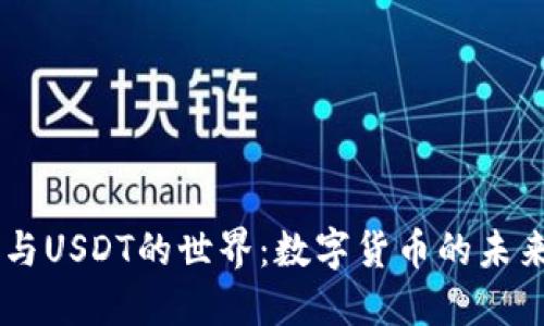 探索USDK与USDT的世界：数字货币的未来投资机遇