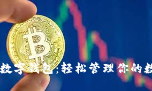 探索IM数字钱包：轻松管理你的数字资产
