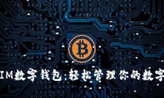 探索IM数字钱包：轻松管理你的数字资