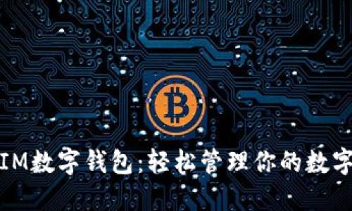 探索IM数字钱包：轻松管理你的数字资产
