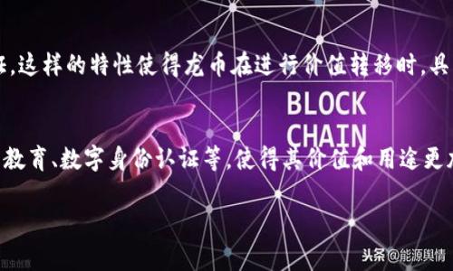 龙币（Dragon Coin，简称DRG）是基于区块链技术的一种加密数字货币，常常与游戏、社区和各种在线平台相关联。龙币的具体功能和用途可能会因为项目的不同而有所变化，但一般来说，它们通常被设计用于激励用户参与某些活动，进行交易，或者在特定的生态系统内提供便利。

以下是对龙币的一些关键特性和应用场景的简要概述：

龙币的特性
龙币作为一种加密货币，通常具有去中心化、匿名性及透明度高等特点。用户可以通过数字钱包安全地存储、发送和接收龙币。

龙币的用途
在许多平台上，龙币可以用作交易的媒介，用户可以用龙币购买游戏内物品、参与抽奖、支付服务费用等。此外，它也可能用于社区激励机制，鼓励用户积极参与社区活动、贡献内容等。

龙币和区块链技术的关系
龙币依赖于区块链技术的不可篡改性和透明性，这意味着所有交易记录都被永久记录在区块链上，任何人都可以验证。这样的特性使得龙币在进行价值转移时，具有较高的安全性和信任度。

龙币的未来展望
随着区块链技术的不断发展，龙币所代表的生态系统也可能不断扩展。未来，龙币有可能在更多行业得到应用，如在线教育、数字身份认证等，使得其价值和用途更加多元化。

在使用和投资龙币时，用户应保持警惕，了解其相关风险，避免由于市场波动带来的损失。