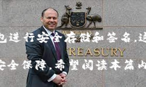 冷钱包签名是加密货币领域中的一个术语，通常涉及到如何安全地存储和管理加密资产。冷钱包是指一种离线存储的加密货币钱包，它不连接互联网，从而降低了被黑客攻击和盗取的风险。与之相对的是热钱包，它们是在线的钱包，虽然方便但相对不安全。

### 冷钱包的工作机制

在进入“冷钱包已签名”这一概念之前，先来了解什么是冷钱包。

冷钱包的定义

冷钱包是加密货币的离线存储方式，通常使用硬件设备或纸质钱包来保存私钥。用户可以通过这种方法将资产安全地存储，从而避免网络攻击。已签名交易意味着在将交易数据发送到网络之前，交易的所有必要信息（例如收款地址、金额等）已经通过冷钱包的私钥进行加密签名，确保交易的合法性和安全性。


### 冷钱包签名的过程

签名过程的详细步骤

1. **创建交易**：用户在设备上创建一笔交易，通常是在热钱包中进行的。
2. **离线签名**：将未签名的交易数据传输到冷钱包，冷钱包使用私钥对交易进行签名。这一过程在没有互联网连接的情况下完成，因此极大地降低了风险。
3. **发送交易**：将已签名的交易数据再传回热钱包，之后通过网络广播到区块链。

每个步骤都至关重要，因为它确保了用户的资产不会因网络攻击而置于危险之中。

### 冷钱包已签名的意义

保护您的加密资产

“冷钱包已签名”这一概念不仅是技术上的细节，更是保护加密资产的重要措施。通过使用冷钱包签名，用户能够有效防止资产被盗，尤其是在大型交易所发生安全漏洞时。例如，如果您的私钥存储在热钱包中，黑客可能通过多种手段（如钓鱼网站）获取访问权限。但如果您的私钥存储在冷钱包并进行离线签名，即使黑客入侵热钱包，也无法动用这些资产。


### 冷钱包的种类

多样化选择，量身定制

市面上有多种类型的冷钱包，用户可以根据自己的需求进行选择。以下是一些常见的冷钱包类型：
- **硬件钱包**：如Trezor、Ledger等，这些设备专门设计用于安全存储加密货币，通过USB或蓝牙与计算机连接，提供方便的用户体验和高度的安全性。
- **纸钱包**：它将私钥打印在纸上，也是离线存储的一种形式。尽管纸钱包没有电子设备的复杂性，但如果保管不当，纸钱可能会损坏或丢失。
- **金属钱包**：与纸钱包类似，但它使用金属材料刻印私钥，更加耐用和防火。

选择哪种冷钱包取决于用户的技术能力、资产数量及安全需求。

### 实际应用场景

冷钱包签名在日常使用中的应用

在加密资产交易中，冷钱包签名的应用显得尤为重要。比如，假设你是一名投资者，持有价值数万甚至数百万美元的比特币。为了保护这些资产，您应该定期将部分资产转移至冷钱包并进行签名。此外，在进行交易时，您可以选择先在热钱包中查看市场动态，决定转出多少资产，然后离线签名，确保即便在网络攻击频发的环境中，资产也能够受到有效的保护。

有些用户甚至会将冷钱包和热钱包结合起来使用，热钱包用于日常小额交易，冷钱包用于长期保存。这使得他们既享有便利，又能保证安全。


### 结论

安全为王，掌握冷钱包的使用

“冷钱包已签名”不仅仅是一个技术术语，它体现了对加密资产安全的坚持和追求。在数字货币日益发展的今天，用户更需提高对这一概念的认知，学会如何使用冷钱包进行安全存储和签名。这种方法不仅为我们的投资提供了保护，更是在面对加密货币市场的动荡时，让我们能以更冷静的心态去应对风险。

综上所述，冷钱包的重要性不容小觑，并且掌握相关的使用技巧，能够帮助用户有效降低风险。无论是在进行大型投资，还是日常的加密交易，冷钱包都意味着更高的安全保障。希望阅读本篇内容后，您可以更深入地理解“冷钱包已签名”的意义，并将其应用于您的加密资产管理中。
