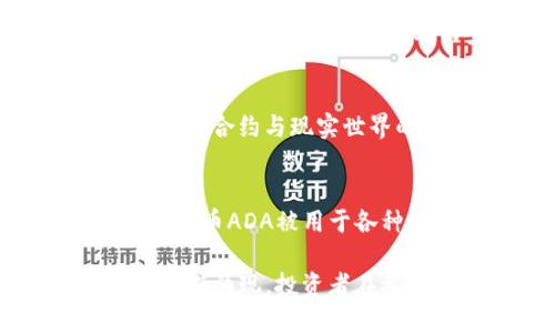 数字货币是指以数字形式存在的货币，通过区块链技术或其他加密技术进行交易和管理。以下是一些主要的数字货币，按知名度和使用情况列出：

1. **比特币 (Bitcoin)**  
   比特币于2009年由中本聪（Satoshi Nakamoto）引入，是第一种也是最知名的数字货币。它采用去中心化的方式，通过挖矿过程生成，交易记录保存在一个分布式的公共账本上。

2. **以太坊 (Ethereum)**  
   以太坊不仅是一种数字货币（即以太币，ETH），还支持智能合约的创建和执行。这一特性使其成为区块链应用开发的重要平台之一。

3. **瑞波币 (Ripple/XRP)**  
   瑞波币旨在为全球支付系统提供快速、低费用的跨境支付解决方案。它在银行和金融机构中获得了一定的认可。

4. **莱特币 (Litecoin)**  
   莱特币是基于比特币的开源项目，旨在提供更快速的交易确认时间和改进的存储效率。

5. **比特币现金 (Bitcoin Cash)**  
   比特币现金是比特币在2017年进行的分叉，旨在提高交易速度和更高的交易容量。

6. **稳币 (Stablecoins)**  
   像USDT（泰达币）和USDC这类数字货币与法定货币挂钩，旨在提供价格稳定性，适合用于日常交易。

7. **狗狗币 (Dogecoin)**  
   起初作为玩笑的狗狗币却意外获得了庞大的社区支持，成为一种流行的数字货币，尤其在社交媒体上的宣传中。

8. **链上通证 (Chainlink, LINK)**  
   Chainlink是一个去中心化的预言机网络，提供来自区块链外部的数据，推动智能合约与现实世界的连接。

9. **Cardano (ADA)**  
   Cardano是一个可扩展和安全的区块链平台，注重可持续发展和社会影响，其代币ADA被用于各种金融服务。

这仅仅是数字货币世界的一部分，随着技术和市场的发展，新的数字货币和应用不断涌现。投资者在参与数字货币市场时，需要进行充分的研究并了解相关风险。