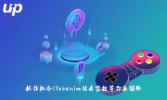 抓住机会！Tokenim优质空投等你来领取