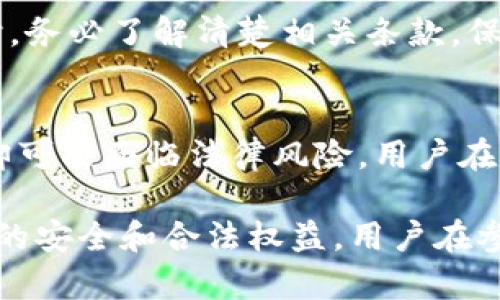 关于K豆钱包卖豆是否合法的问题，涉及到了网络虚拟货币的交易和相关法规，这里我们可以分析一下。

什么是K豆钱包？
K豆钱包是一个与某些网络游戏平台关联的虚拟货币存储和管理工具。用户可以通过充值获得K豆，这些K豆通常可以在平台内购买虚拟物品、游戏道具或者进行其他交易。

K豆的法律属性
首先，K豆本质上是一种虚拟商品，它在法律上并不能被视作真正的货币。根据大部分国家和地区的法律，虚拟货币与真实货币有着本质的区别。在一些国家，虚拟币的交易甚至可能受到严格限制。

卖豆的相关法规
关于K豆的买卖是否合法，关键在于其背后的具体规定。虽然用户在平台上可以合法地使用K豆，但是将K豆进行转售或交易常常涉及到一些法律问题，这包括但不限于：
ul
    li平台的用户协议：大多数游戏平台在用户协议中明确规定，K豆仅限于个人使用，禁止转让、交易或卖出。/li
    li市场监管：部分地区针对虚拟商品的交易有专门的法律法规，可能因其交易性质被视为非法行为。/li
    li虚假交易风险：在黑市进行K豆交易，可能会遇到诈骗风险，用户的财产安全也得不到保障。/li
/ul

可能的法律风险
如果用户决定将K豆进行卖出，可能面临平台的处罚，比如封号、抢回K豆等。同时，若依据当地法律，这种行为可能构成违法，进而面临罚款或其他法律后果。

用户的选择与建议
针对普通用户，我们建议遵循平台的使用规则，避免进行任何形式的K豆买卖。在使用虚拟货币时，务必了解清楚相关条款，保证自身的合法权益。同时，可以关注平台是否发布了新的政策或规定，这样可以更好地规避风险。

总结
综上所述，虽然K豆钱包本身作为一种虚拟货币的管理工具是合法的，但将K豆进行买卖的行为却可能面临法律风险。用户在进行类似操作时应保持谨慎，时刻关注相关法规，以保护自己不受到损失。

通过以上分析，我们希望对有关K豆钱包卖豆是否合法的问题进行了相对全面的解答。为了自身的安全和合法权益，用户在参与任何形式的虚拟货币交易时，都应保持理智和谨慎的态度。