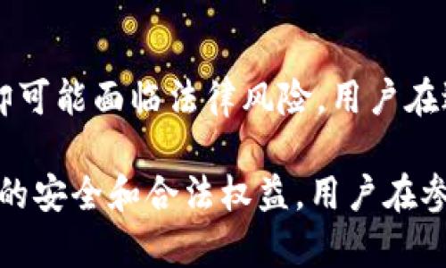 关于K豆钱包卖豆是否合法的问题，涉及到了网络虚拟货币的交易和相关法规，这里我们可以分析一下。

什么是K豆钱包？
K豆钱包是一个与某些网络游戏平台关联的虚拟货币存储和管理工具。用户可以通过充值获得K豆，这些K豆通常可以在平台内购买虚拟物品、游戏道具或者进行其他交易。

K豆的法律属性
首先，K豆本质上是一种虚拟商品，它在法律上并不能被视作真正的货币。根据大部分国家和地区的法律，虚拟货币与真实货币有着本质的区别。在一些国家，虚拟币的交易甚至可能受到严格限制。

卖豆的相关法规
关于K豆的买卖是否合法，关键在于其背后的具体规定。虽然用户在平台上可以合法地使用K豆，但是将K豆进行转售或交易常常涉及到一些法律问题，这包括但不限于：
ul
    li平台的用户协议：大多数游戏平台在用户协议中明确规定，K豆仅限于个人使用，禁止转让、交易或卖出。/li
    li市场监管：部分地区针对虚拟商品的交易有专门的法律法规，可能因其交易性质被视为非法行为。/li
    li虚假交易风险：在黑市进行K豆交易，可能会遇到诈骗风险，用户的财产安全也得不到保障。/li
/ul

可能的法律风险
如果用户决定将K豆进行卖出，可能面临平台的处罚，比如封号、抢回K豆等。同时，若依据当地法律，这种行为可能构成违法，进而面临罚款或其他法律后果。

用户的选择与建议
针对普通用户，我们建议遵循平台的使用规则，避免进行任何形式的K豆买卖。在使用虚拟货币时，务必了解清楚相关条款，保证自身的合法权益。同时，可以关注平台是否发布了新的政策或规定，这样可以更好地规避风险。

总结
综上所述，虽然K豆钱包本身作为一种虚拟货币的管理工具是合法的，但将K豆进行买卖的行为却可能面临法律风险。用户在进行类似操作时应保持谨慎，时刻关注相关法规，以保护自己不受到损失。

通过以上分析，我们希望对有关K豆钱包卖豆是否合法的问题进行了相对全面的解答。为了自身的安全和合法权益，用户在参与任何形式的虚拟货币交易时，都应保持理智和谨慎的态度。