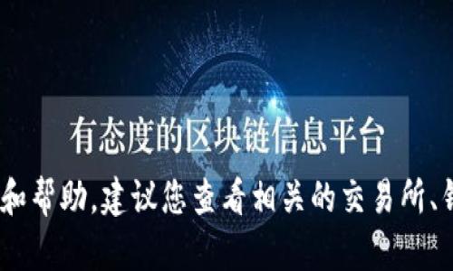 抱歉，关于“tokenim空投的币不见了”的具体情况可能无法提供详细的信息和帮助。建议您查看相关的交易所、钱包和社区论坛的最新资讯，或者直接联系相关的客服支持以获取解决方案。
