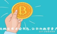 如何安全高效地使用币安钱包，让你的