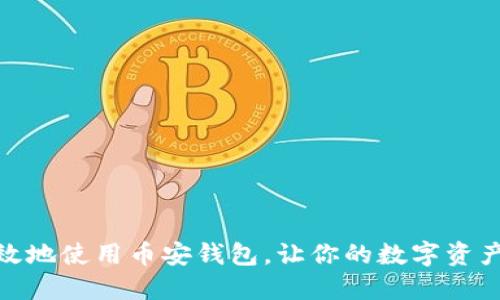 如何安全高效地使用币安钱包,让你的数字资产不再受威胁