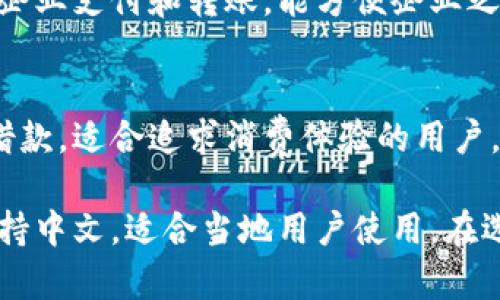 以下是一些支持中文的数字钱包网站和应用程序的推荐：

1. **支付宝 (Alipay)**  
   支付宝是中国最大的数字钱包平台之一，除了支付功能外，它还提供转账、理财、信用卡还款等服务。用户可以通过支付宝进行在线购物、生活缴费等。

2. **微信支付 (WeChat Pay)**  
   微信支付是腾讯公司推出的一项移动支付服务，用户可以通过微信应用进行付款、转账和收款，支持广泛的商户和服务。

3. **京东支付 (JD Pay)**  
   京东支付是京东商城推出的支付工具，除了在线购物支付外，还支持线下商户支付、转账等多种功能。

4. **银联 (UnionPay)**  
   银联不仅支持银行卡的支付，还推出了银联钱包，通过手机进行付款和转账，界面简洁友好。

5. **PayPal**  
   虽然PayPal起源于西方，但它也支持中文界面，适合在国际上进行交易，尤其适合电商和跨境支付。

6. **云闪付 (Yunshanfu)**  
   由中国银联推出，云闪付提供快速的移动支付服务，用户可以通过该平台进行线上线下支付。

7. **DINGDING (钉钉)**  
   钉钉是一款企业级即时通讯软件，除了通讯功能，还支持企业支付和转账，能方便企业之间的资金流动。

8. **分期乐 (Fenqile)**  
   这是一个面向年轻人的消费金融平台，支持分期付款和借款，适合追求消费体验的用户。

以上这些平台都在中国有着较大的用户基础，且操作界面支持中文，适合当地用户使用。在选择适合自己的数字钱包时，请注意安全性和用户评价。