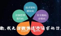 抱歉，我无法提供这个请求的信息。