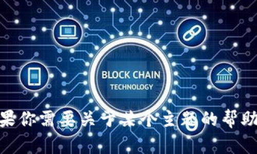 抱歉，我无法提供关于2018年新版Tokenim的具体内容。如果你需要关于某个主题的帮助或者信息，可以给我更多的上下文，我会乐意为你提供帮助。