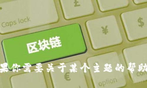 抱歉，我无法提供关于2018年新版Tokenim的具体内容。如果你需要关于某个主题的帮助或者信息，可以给我更多的上下文，我会乐意为你提供帮助。