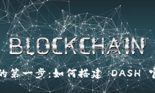 迈入加密世界的第一步：如何搭建 DASH 官方全节点钱包