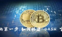 迈入加密世界的第一步：如何搭建 D