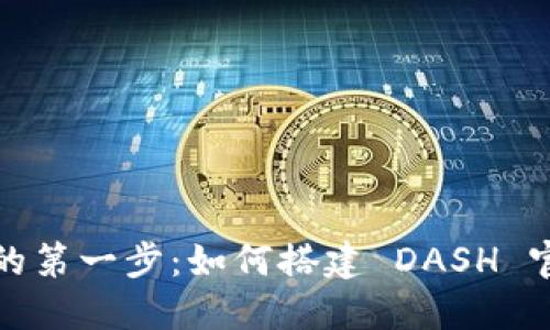 迈入加密世界的第一步：如何搭建 DASH 官方全节点钱包