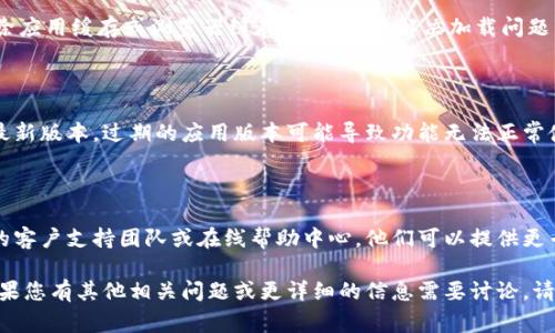 关于“tokenim充值矿工费打不开”的问题，可能涉及到几个方面的原因和解决方案。以下是一些可能的解决办法和相关信息，您可以尝试一下：

### 1. 网络连接问题

在进行tokenim充值时，如果网络不稳定，可能导致无法正常显示或进行操作。请确保您的设备连接到稳定的网络，避免使用公共Wi-Fi，以减少网络不安全的风险。

### 2. 钱包设置

有时候，钱包的设置或权限可能会影响交易的顺利进行。请检查您的钱包设置，确保已正确配置，并且没有任何限制。确保您已授权tokenim相关权限。

### 3. 清除缓存

如果您在使用移动设备或网页时遇到问题，建议尝试清除应用缓存或浏览器缓存。这有助于解决加载问题，并确保最新的信息能够正常显示。

### 4. 更新应用程序

如果您使用的是tokenim的移动应用，确保您安装的是最新版本。过期的应用版本可能导致功能无法正常使用。定期前往应用商店检查更新，并下载最新版本。

### 5. 联系支持团队

如果以上步骤无法解决问题，建议您直接联系tokenim的客户支持团队或在线帮助中心。他们可以提供更专业的指导，并解决特定的充值和矿工费问题。

希望这些建议能帮助到您，顺利完成tokenim的充值。如果您有其他相关问题或更详细的信息需要讨论，请告知！