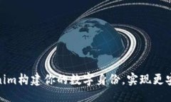 ### 如何通过Tokenim构建你的数字身份，