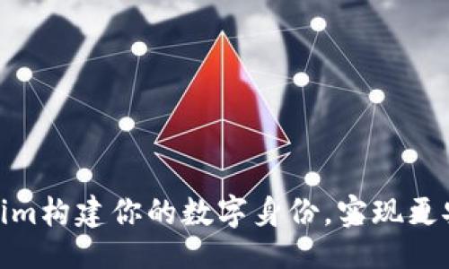 ### 
如何通过Tokenim构建你的数字身份，实现更安全的在线体验