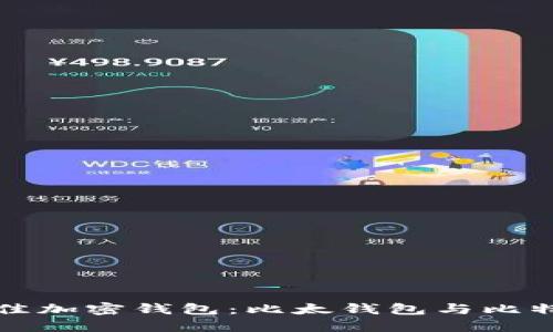如何选择最佳加密钱包：比太钱包与比特派深度对比