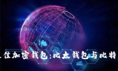 如何选择最佳加密钱包：比太钱包与比