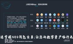 快速掌握NEO钱包交易：让您的数字资产