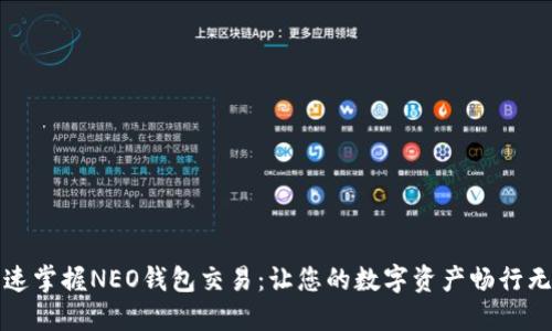 快速掌握NEO钱包交易：让您的数字资产畅行无阻